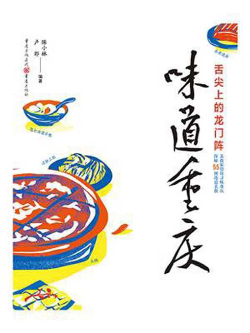 Cover image for 味道重庆